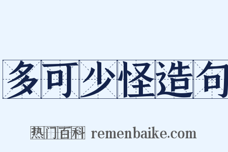 多可少怪造句是什么意思的图片